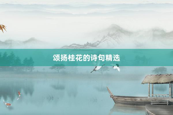颂扬桂花的诗句精选