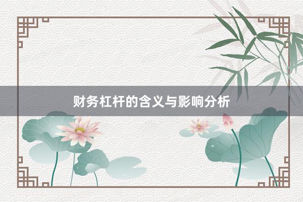 财务杠杆的含义与影响分析